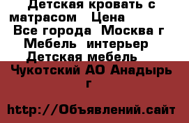 Детская кровать с матрасом › Цена ­ 7 000 - Все города, Москва г. Мебель, интерьер » Детская мебель   . Чукотский АО,Анадырь г.